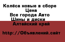 Колёса новые в сборе 255/45 R18 › Цена ­ 62 000 - Все города Авто » Шины и диски   . Алтайский край